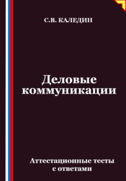 Деловые коммуникации. Аттестационные тесты с ответами
