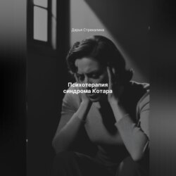 Психотерапия синдрома Котара