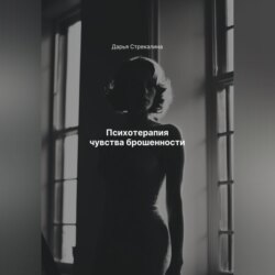 Психотерапия чувства брошенности