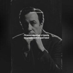 Психотерапия страха осуждения и критики