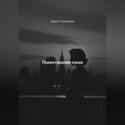 Психотерапия тоски