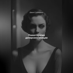 Психотерапия деперсонализации
