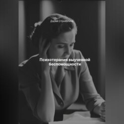 Психотерапия выученной беспомощности