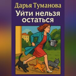 Уйти нельзя остаться