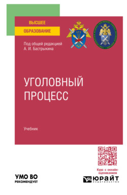 Уголовный процесс. Учебник для вузов