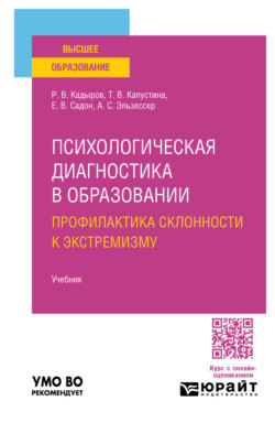Психологическая диагностика в образовании. Профилактика склонности к экстремизму. Учебник для вузов