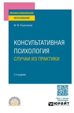 Консультативная психология: случаи из практики 2-е изд. Практическое пособие для СПО