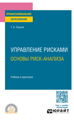 Управление рисками. Основы риск-анализа. Учебник и практикум для СПО