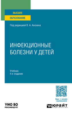 Инфекционные болезни у детей 4-е изд., пер. и доп. Учебник для вузов