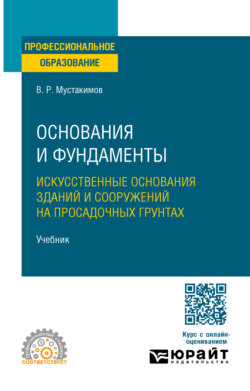 Основания и фундаменты. Искусственные основания зданий и сооружений на просадочных грунтах. Учебник для СПО
