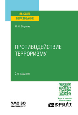 Противодействие терроризму 2-е изд. Учебное пособие для вузов