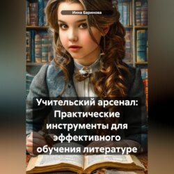 Учительский арсенал: Практические инструменты для эффективного обучения литературе