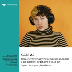 СДВГ 2.0. Новые стратегии успешной жизни людей с синдромом дефицита внимания. Эдвард Хеллоуэлл, Джон Рейти. Саммари