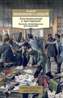 Блистательный и преступный. Хроники петербургских преступлений