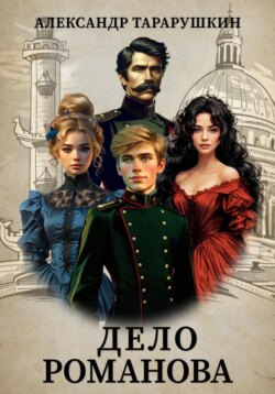 Дело Романова