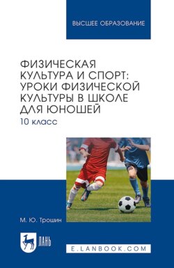 Физическая культура и спорт: уроки физической культуры в школе для юношей. 10 класс. Учебное пособие для вузов