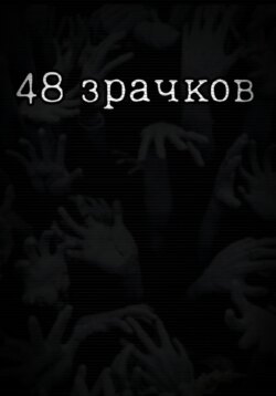 48 зрачков