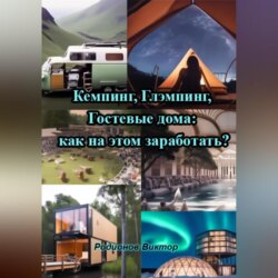 Кемпинг, Глэмпинг, Гостевые дома: как на этом заработать?