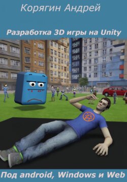 Разработка 3d игры на Unity