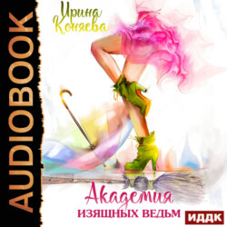 Академия изящных ведьм