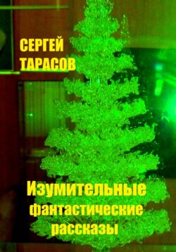 Изумительные фантастические рассказы