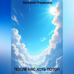 ПОСЛЕ НАС ХОТЬ ПОТОП