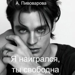 Я наигрался – ты свободна