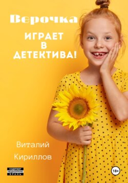 Верочка играет в детектива!
