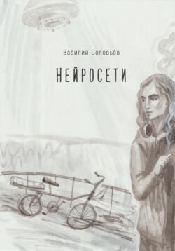 Нейросети