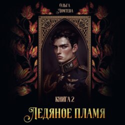 Ледяное пламя. Книга 2