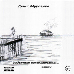 Забытые воспоминания… Стихи