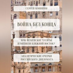 Война без конца: Как йеменские хуситы изменили Ближний Восток?