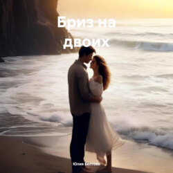 Бриз на двоих