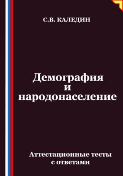 Демография и народонаселение. Аттестационные тесты с ответами