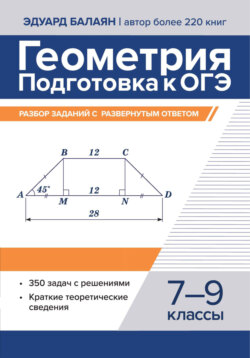 Геометрия. Подготовка к ОГЭ. Разбор заданий с развернутым ответом. 7-9 классы
