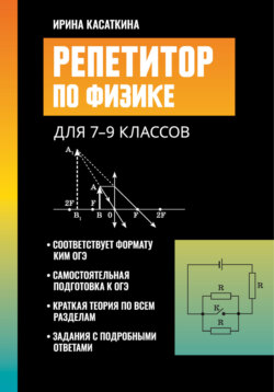 Репетитор по физике. Для 7-9 классов
