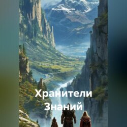 Хранители Знаний
