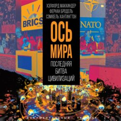 «Ось мира». Последняя битва цивилизаций