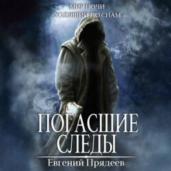 Погасшие следы