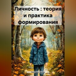 Личность : теория и практика формирования