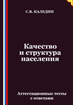 Качество и структура населения. Аттестационные тесты с ответами