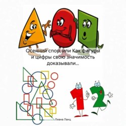 Осенний спор, или Как фигуры и цифры свою значимость доказывали…