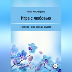 Игра с любовью