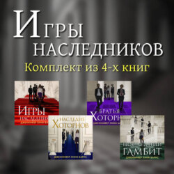 Игры наследников. Комплект из 4-х книг