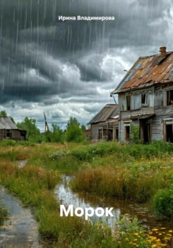 Морок