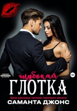 БДСМ рассказы. Техники горлового минета. Глубокая глотка