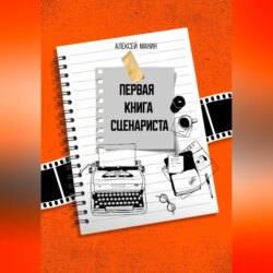 Первая книга сценариста