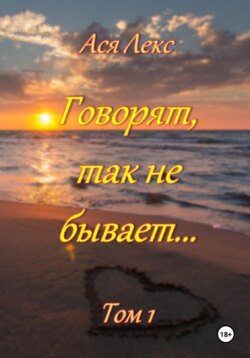 Говорят, так не бывает... Том 1