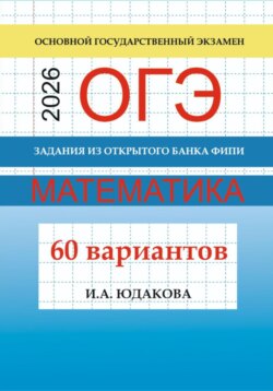 ОГЭ. Математика 2026. Задания из открытого банка ФИПИ. 60 вариантов
