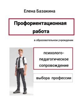 Профориентационная работа в образовательном учреждении Психолого-педагогическое сопровождение выбора профессии